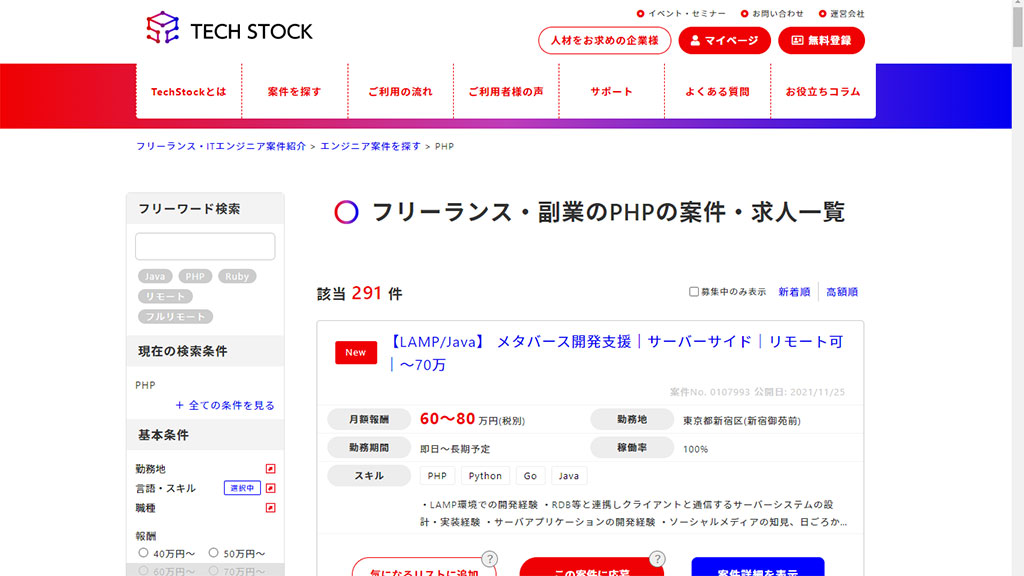 TechStock（テクスト）：PHP関連案件の平均単価60.5万円