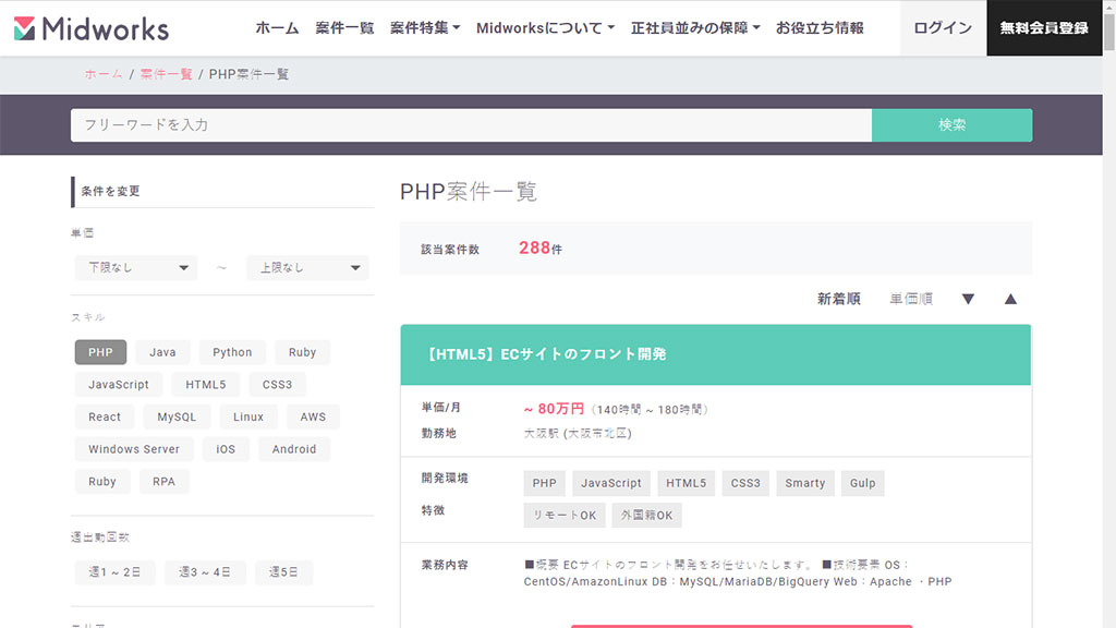 Midworks（ミッドワークス）：PHP関連案件の平均単価62.3万円
