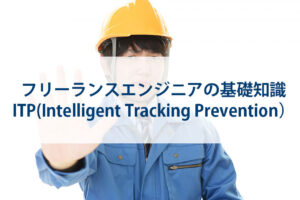 フリーランスエンジニアの基礎知識：ITP(Intelligent Tracking Prevention）