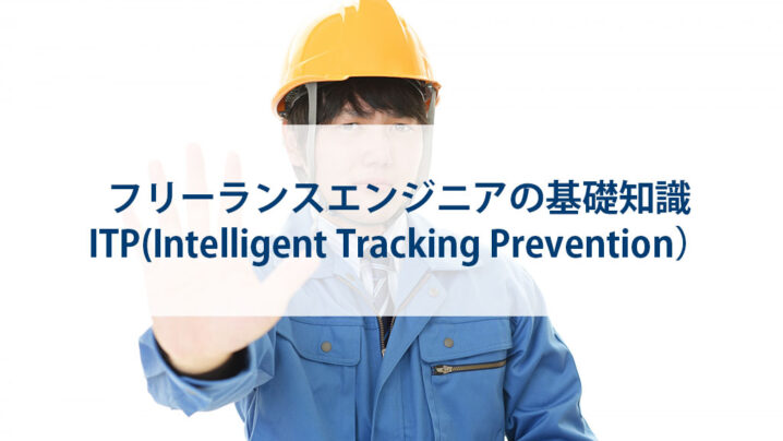 フリーランスエンジニアの基礎知識：ITP(Intelligent Tracking Prevention）
